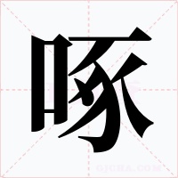 啄字字形