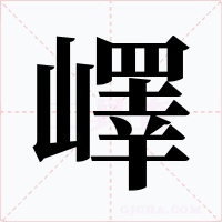 嶧字的字形和写法