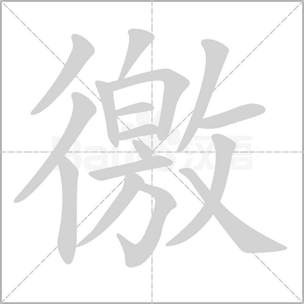徼字笔顺图