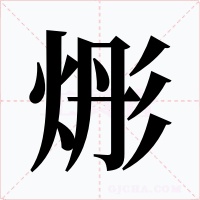 烿字的字形和写法