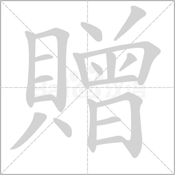 贈字笔顺图