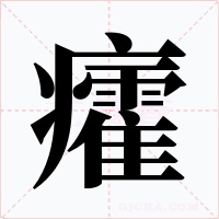 癨字字形