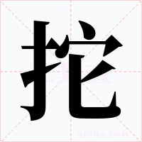 拕字的字形和写法