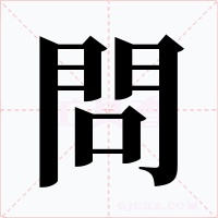 問字的字形和写法