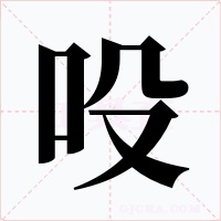吺字的字形和写法