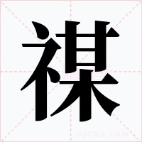 禖字的字形和写法