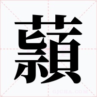 蘏字字形