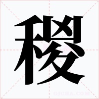 稯字字形