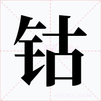 钴字的字形和写法
