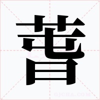 萅字字形