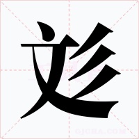 彣字的字形和写法
