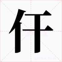 仠字字形