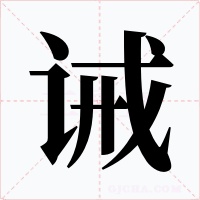 诫字的字形和写法