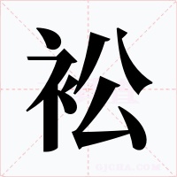衳字的字形和写法