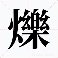 爍字的字形和写法