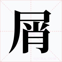 屑字字形