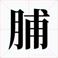 脯字的字形和写法