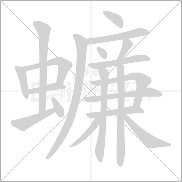 蠊字笔顺图
