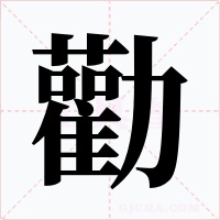 勸字字形