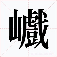 巇字字形