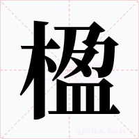 楹字的字形和写法