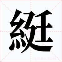綎字字形