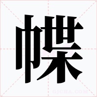 幉字的字形和写法