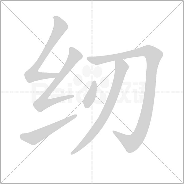 纫字笔顺图