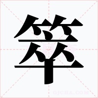 箤字的字形和写法