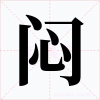 闷字的字形和写法