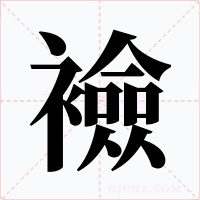 襝字的字形和写法