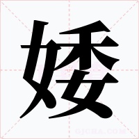 婑字字形