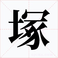 塚字的字形和写法