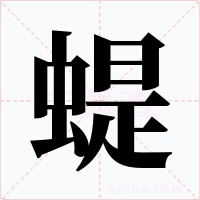 蝭字的字形和写法