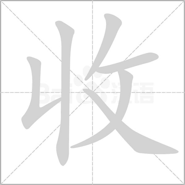 收字笔顺图
