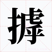 摢字的字形和写法