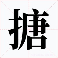 搪字字形