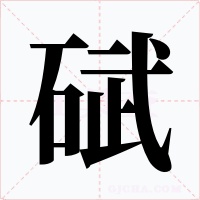 碔字的字形和写法