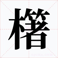櫡字的字形和写法