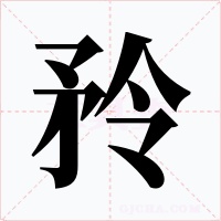 矝字字形