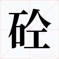 砼字字形