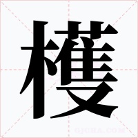 檴字的字形和写法