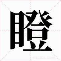 瞪字的字形和写法