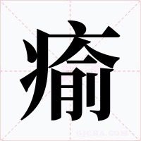 瘉字的字形和写法