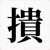 撌字字形