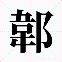 郼字字形