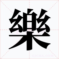 樂字字形