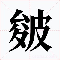 皴字字形