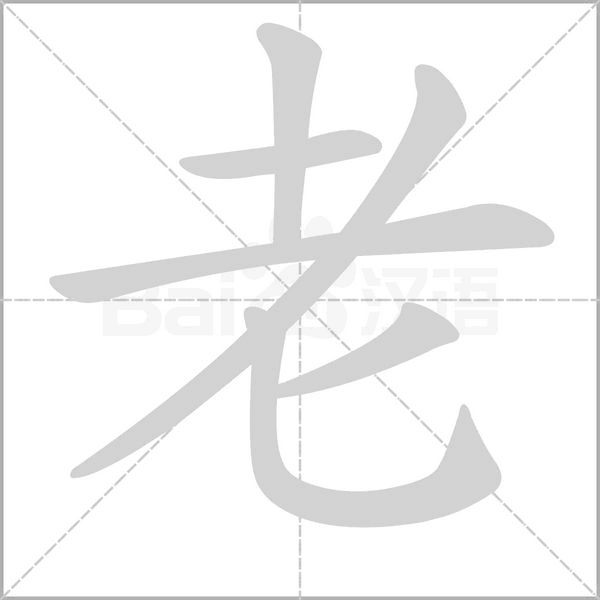 老字笔顺图