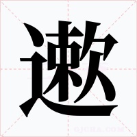 遬字的字形和写法